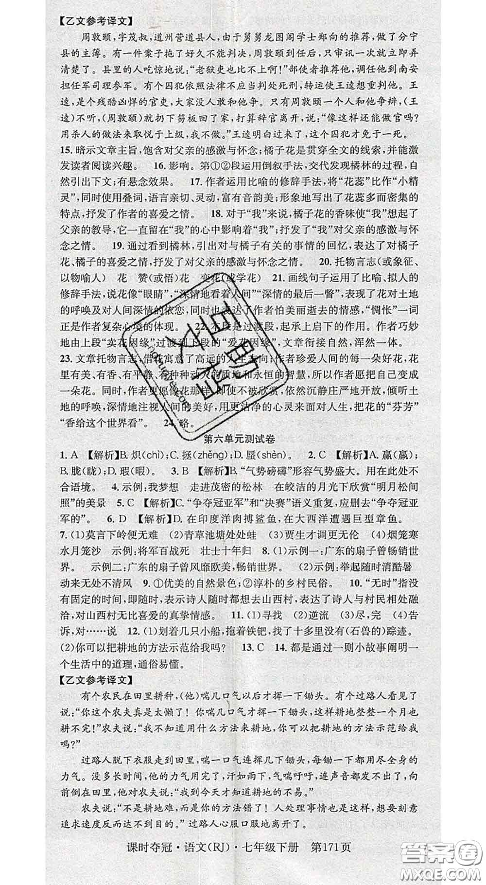 安徽師范大學(xué)出版社2020新版課時(shí)奪冠七年級(jí)語(yǔ)文下冊(cè)人教版答案