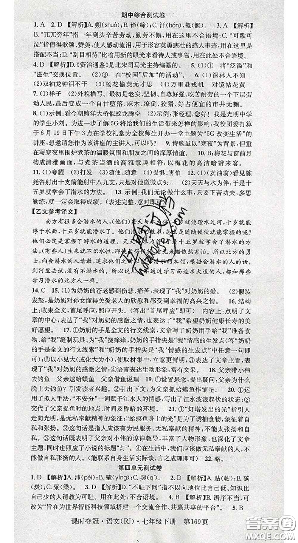 安徽師范大學(xué)出版社2020新版課時(shí)奪冠七年級(jí)語(yǔ)文下冊(cè)人教版答案