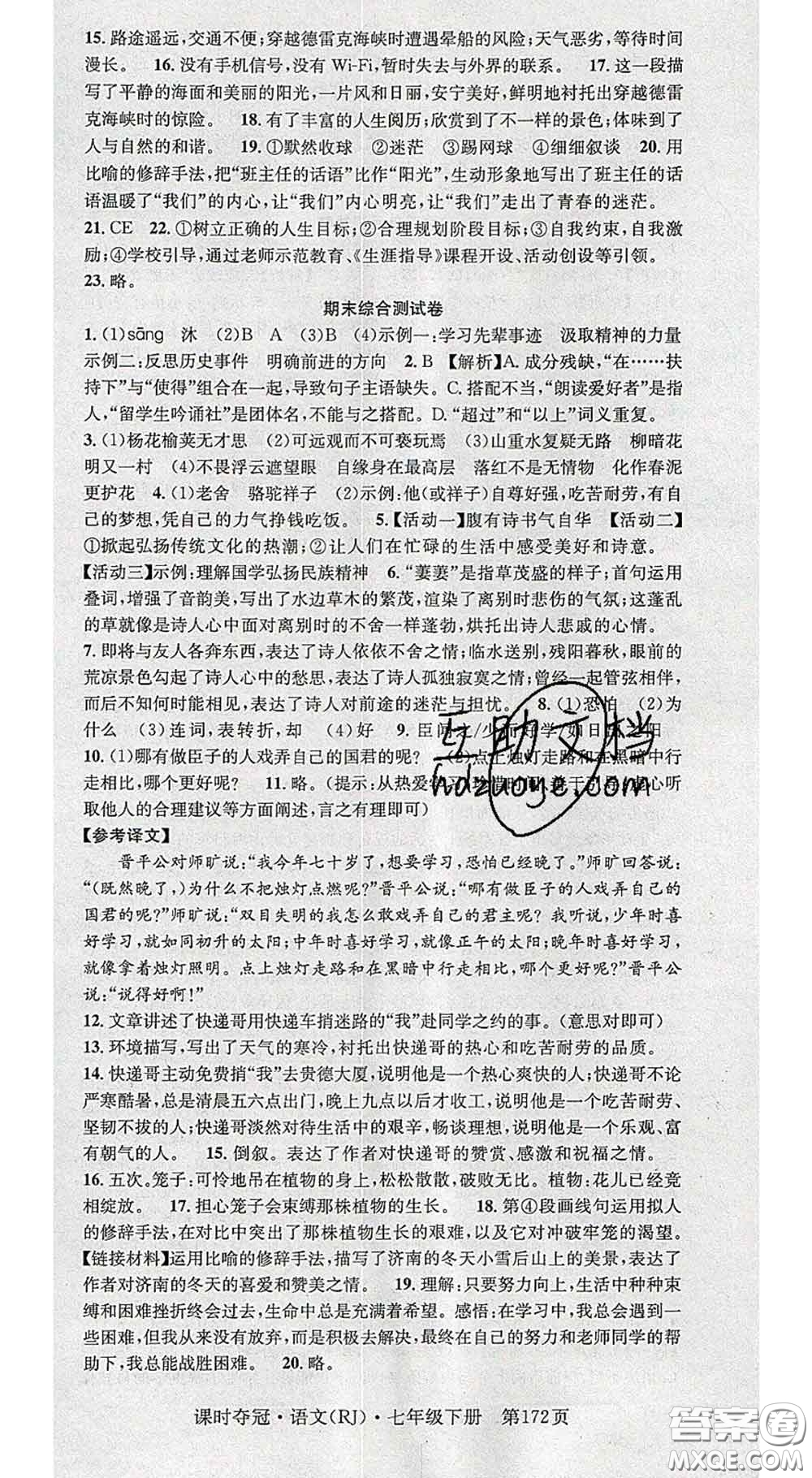 安徽師范大學(xué)出版社2020新版課時(shí)奪冠七年級(jí)語(yǔ)文下冊(cè)人教版答案