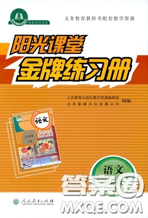 人民教育出版社2020陽(yáng)光課堂金牌練習(xí)冊(cè)五年級(jí)語(yǔ)文下冊(cè)答案