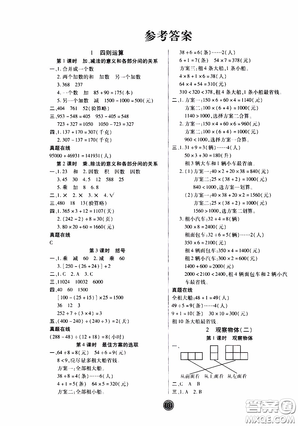 2020年云頂課堂作業(yè)創(chuàng)新設(shè)計(jì)數(shù)學(xué)四年級(jí)下冊(cè)人教版參考答案