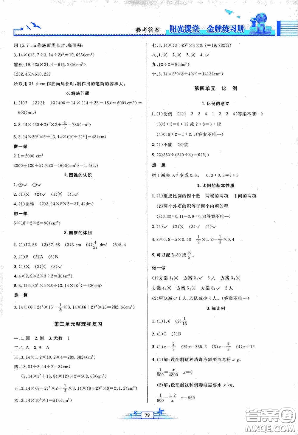 人民教育出版社2020陽光課堂金牌練習(xí)冊六年級數(shù)學(xué)下冊答案