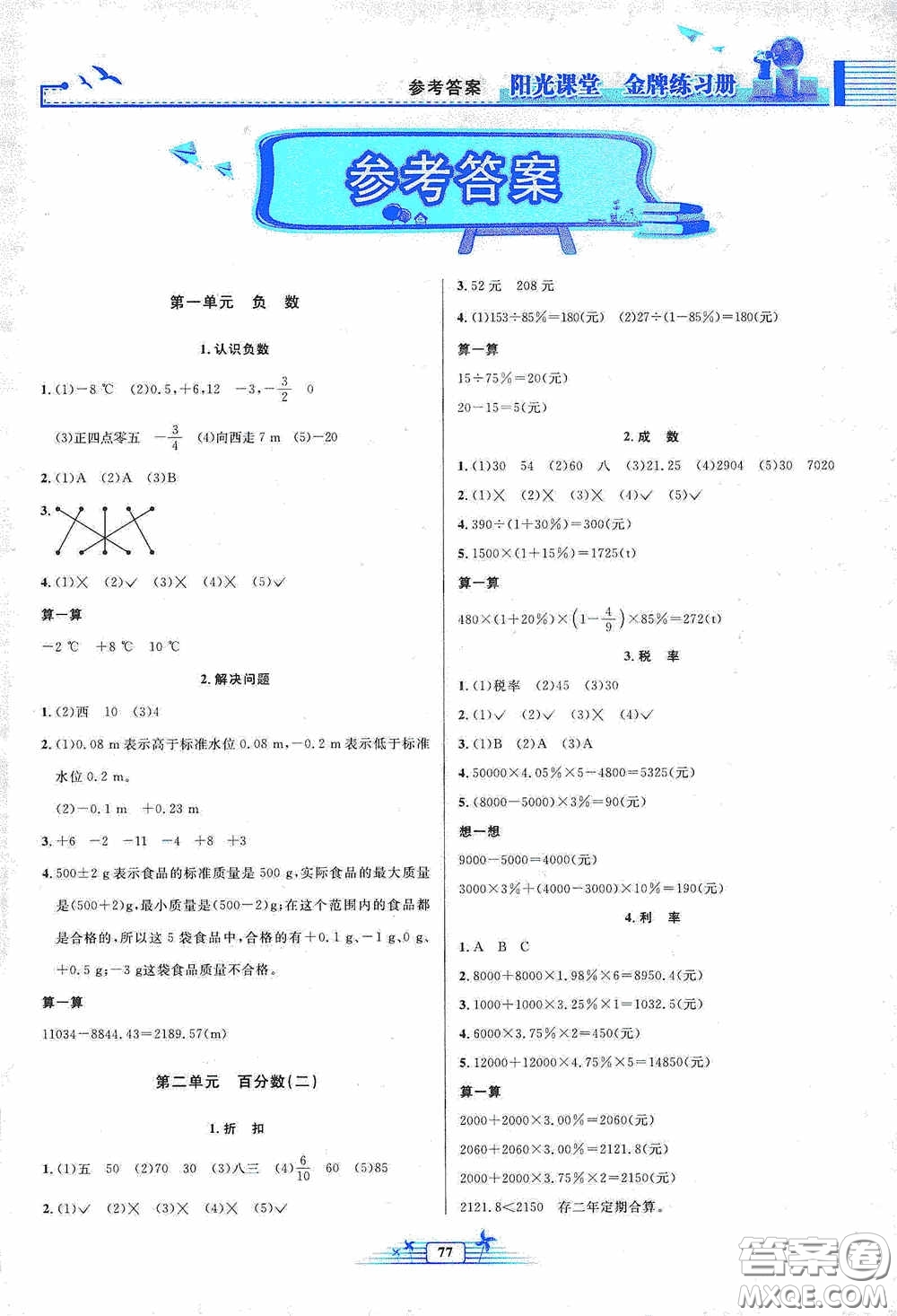 人民教育出版社2020陽光課堂金牌練習(xí)冊六年級數(shù)學(xué)下冊答案