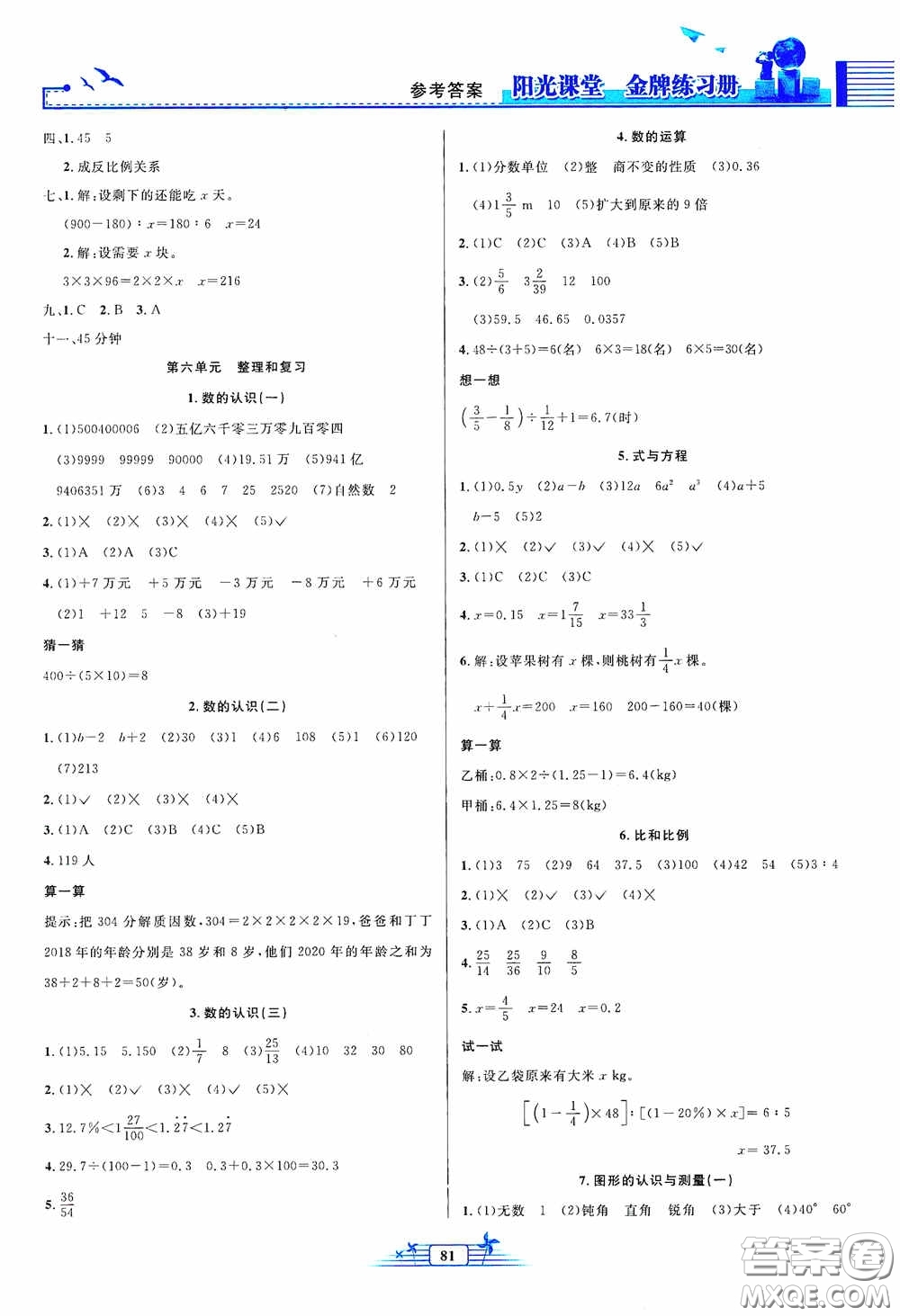 人民教育出版社2020陽光課堂金牌練習(xí)冊六年級數(shù)學(xué)下冊答案