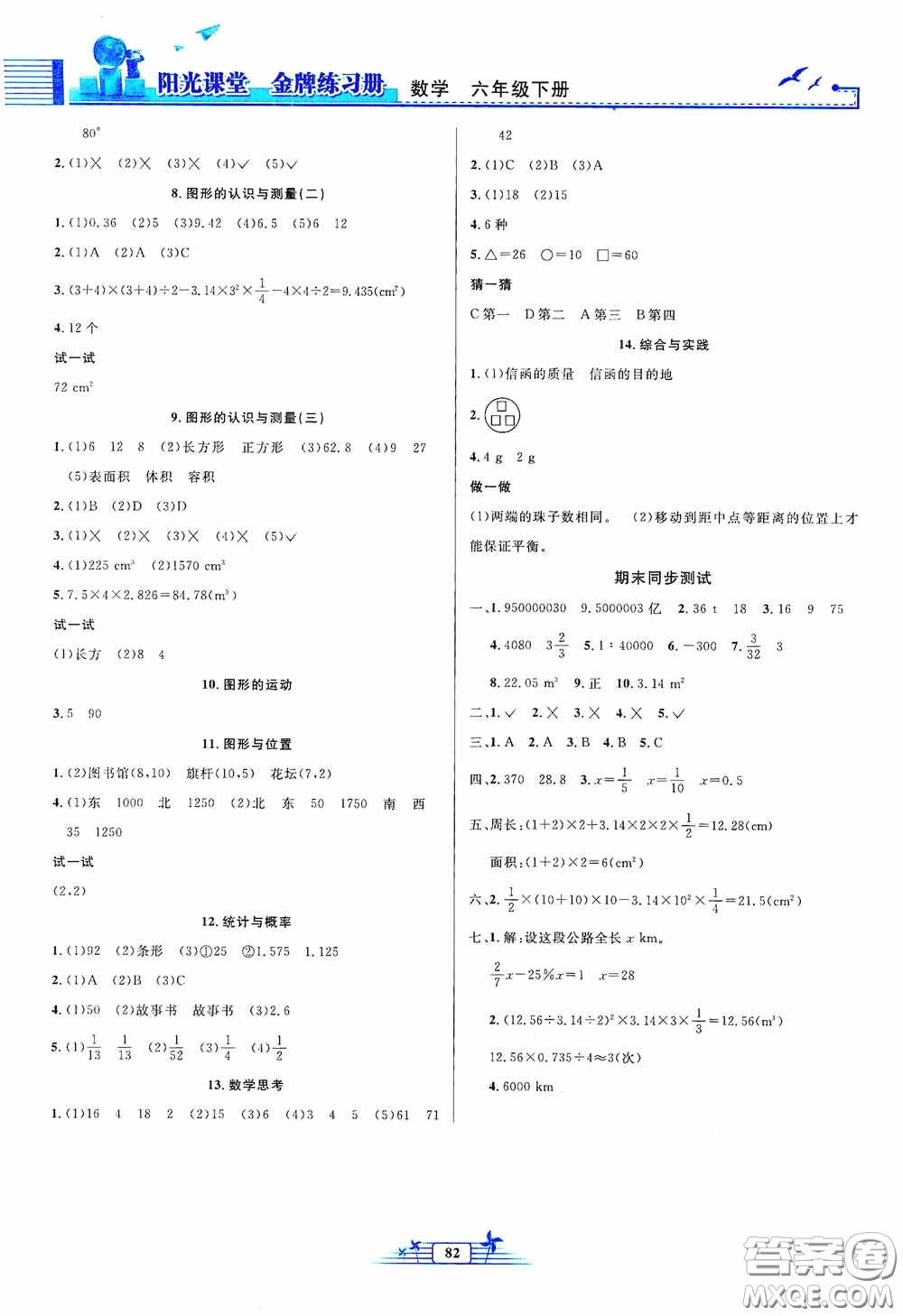 人民教育出版社2020陽光課堂金牌練習(xí)冊六年級數(shù)學(xué)下冊答案