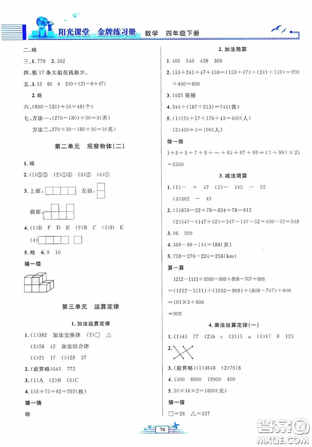 人民教育出版社2020陽(yáng)光課堂金牌練習(xí)冊(cè)四年級(jí)數(shù)學(xué)下冊(cè)答案