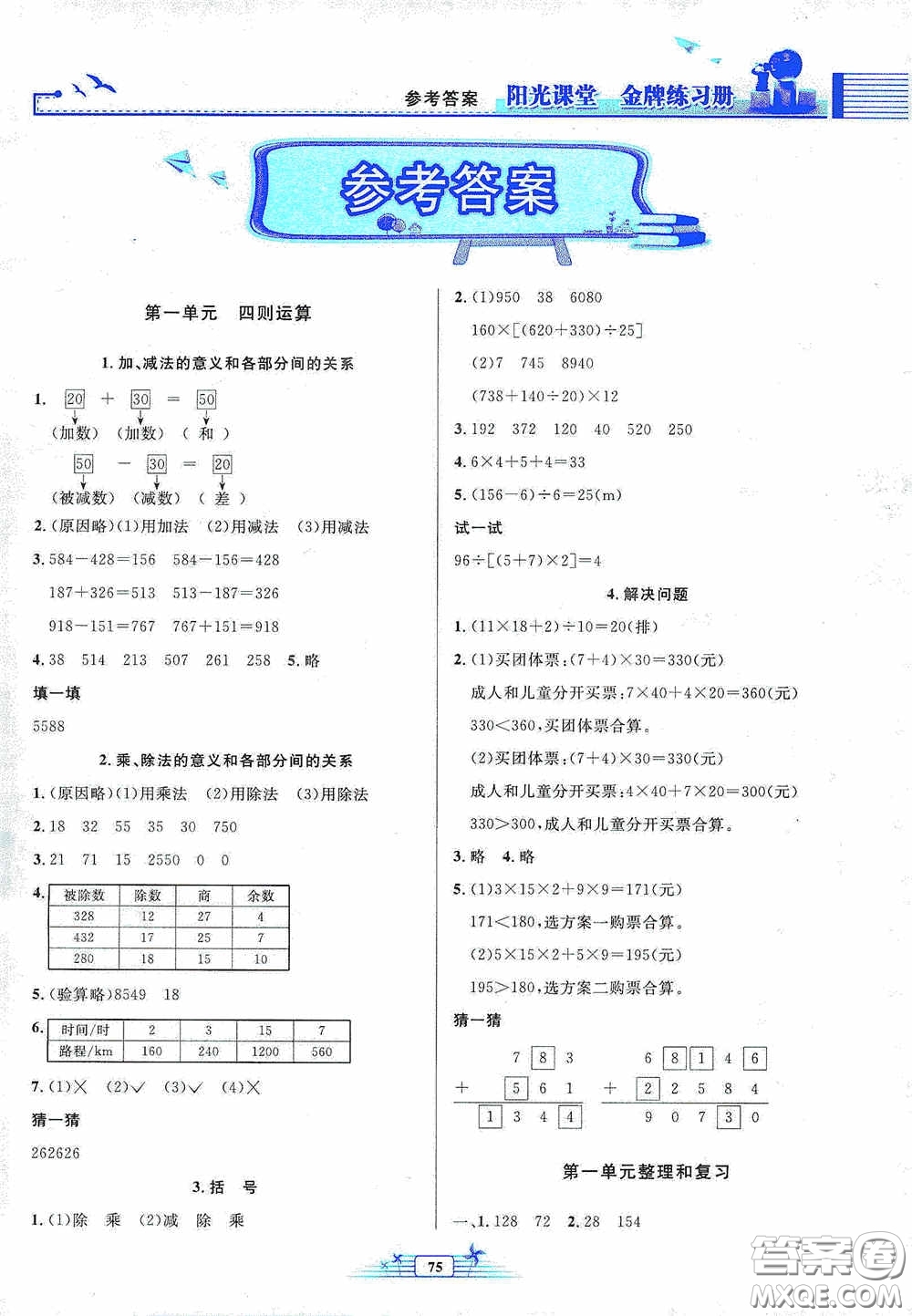 人民教育出版社2020陽(yáng)光課堂金牌練習(xí)冊(cè)四年級(jí)數(shù)學(xué)下冊(cè)答案