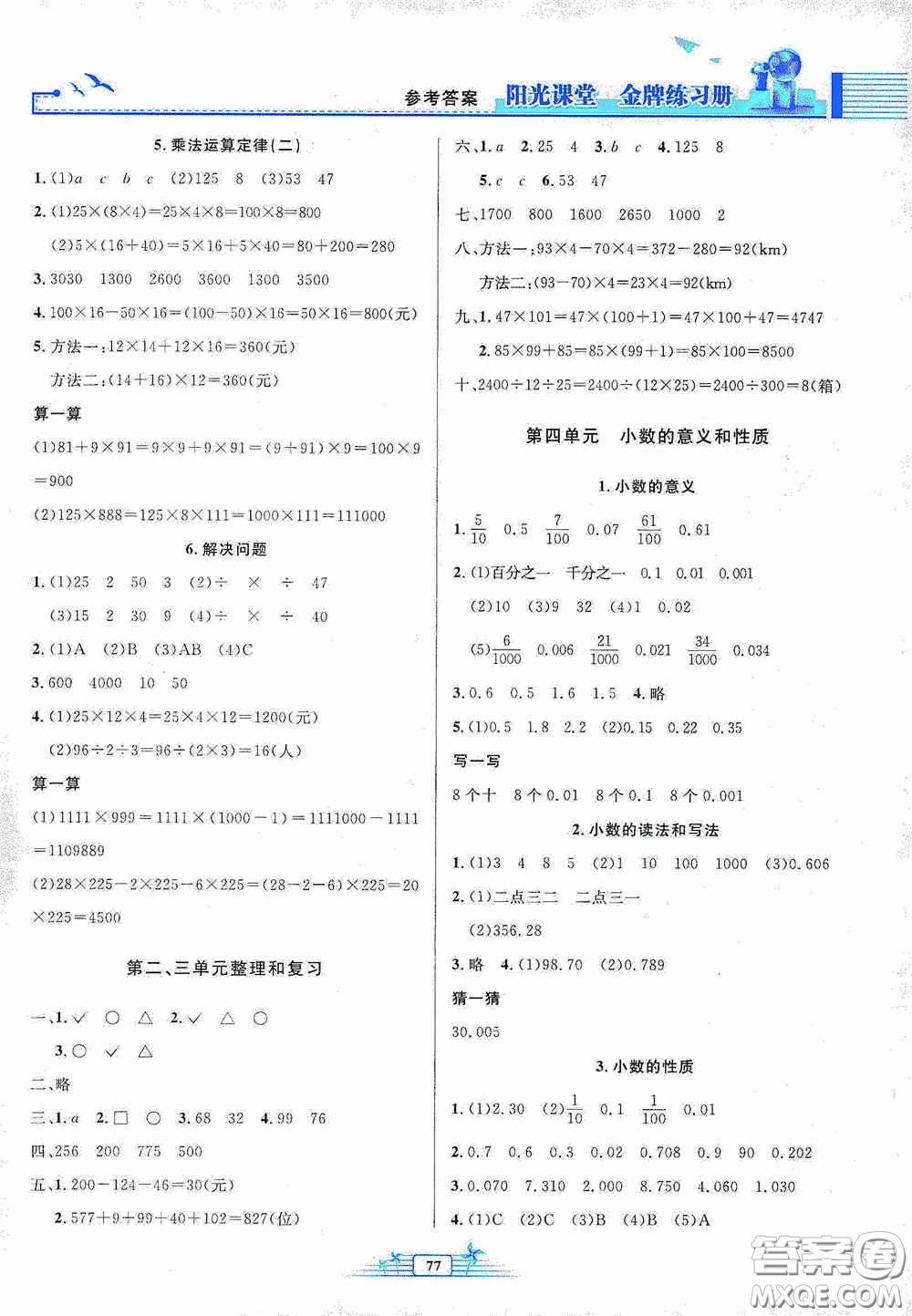 人民教育出版社2020陽(yáng)光課堂金牌練習(xí)冊(cè)四年級(jí)數(shù)學(xué)下冊(cè)答案