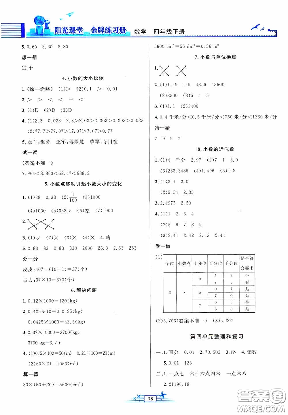 人民教育出版社2020陽(yáng)光課堂金牌練習(xí)冊(cè)四年級(jí)數(shù)學(xué)下冊(cè)答案