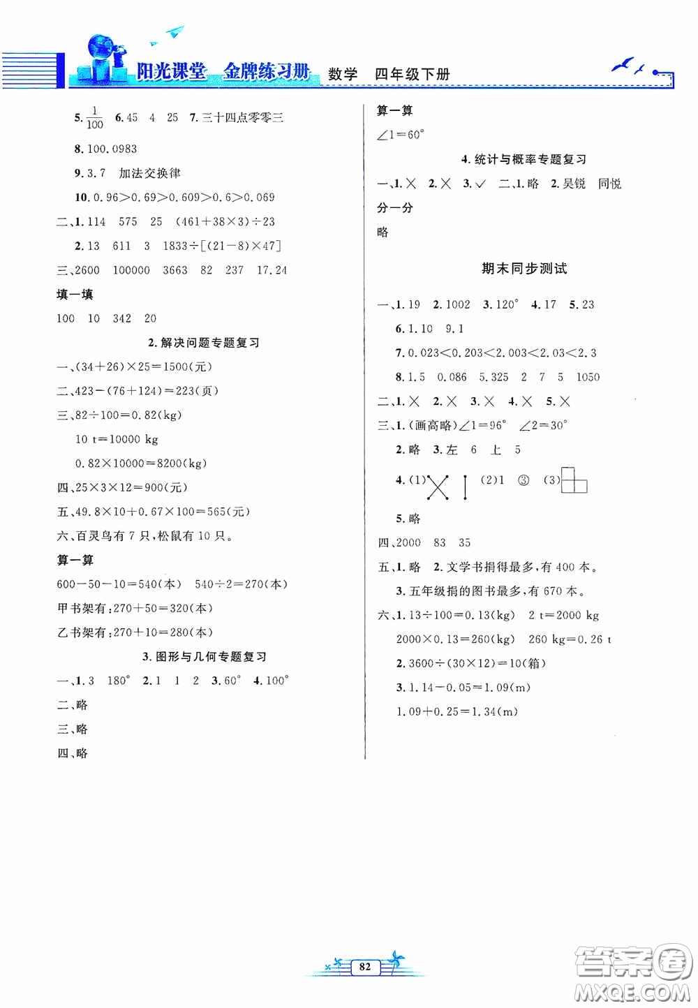 人民教育出版社2020陽(yáng)光課堂金牌練習(xí)冊(cè)四年級(jí)數(shù)學(xué)下冊(cè)答案