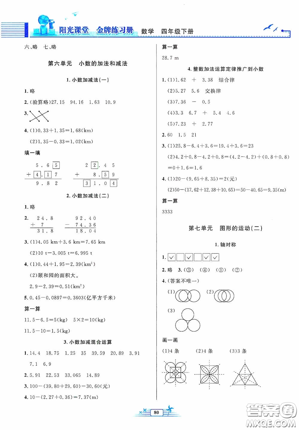 人民教育出版社2020陽(yáng)光課堂金牌練習(xí)冊(cè)四年級(jí)數(shù)學(xué)下冊(cè)答案