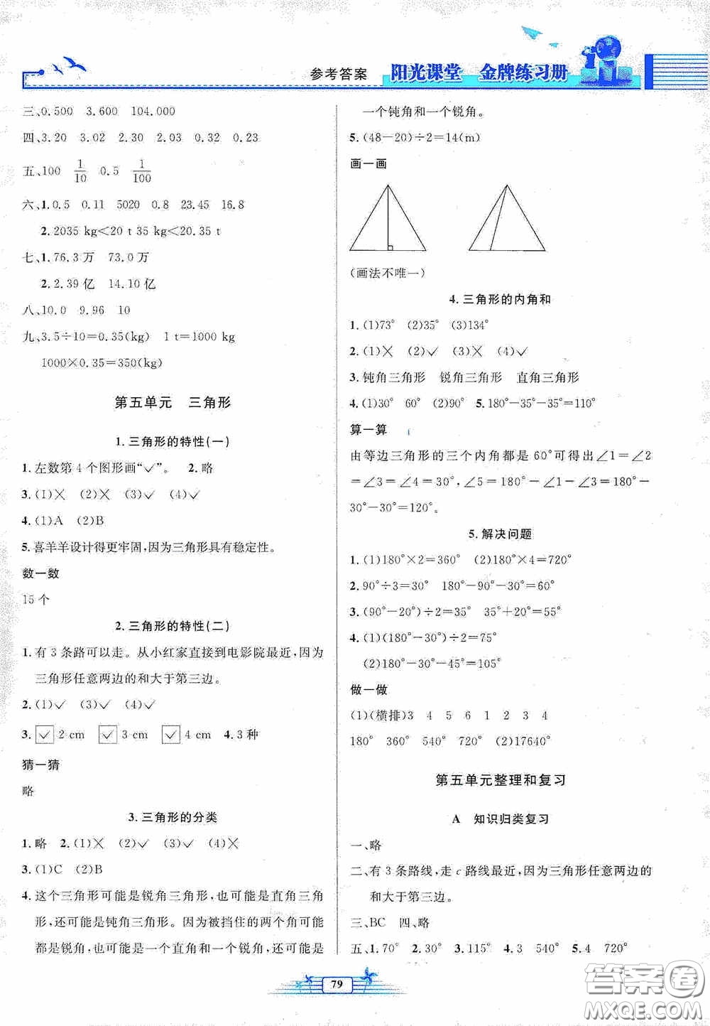 人民教育出版社2020陽(yáng)光課堂金牌練習(xí)冊(cè)四年級(jí)數(shù)學(xué)下冊(cè)答案