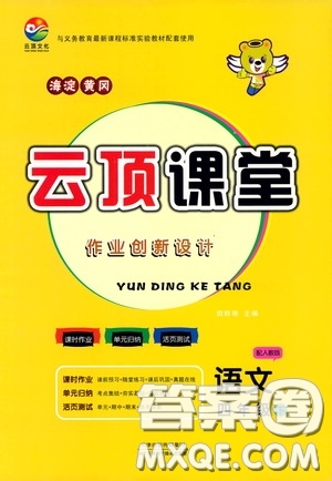 2020年云頂課堂作業(yè)創(chuàng)新設(shè)計(jì)語文四年級(jí)下冊(cè)人教版參考答案