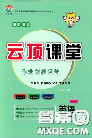 2020年云頂課堂作業(yè)創(chuàng)新設(shè)計英語五年級下冊科普版參考答案