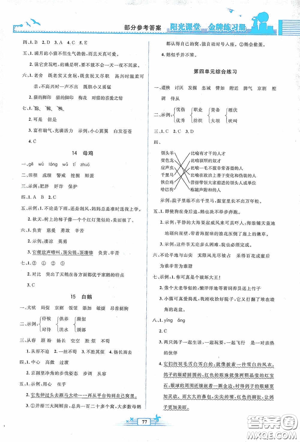 人民教育出版社2020陽光課堂金牌練習(xí)冊四年級語文下冊答案