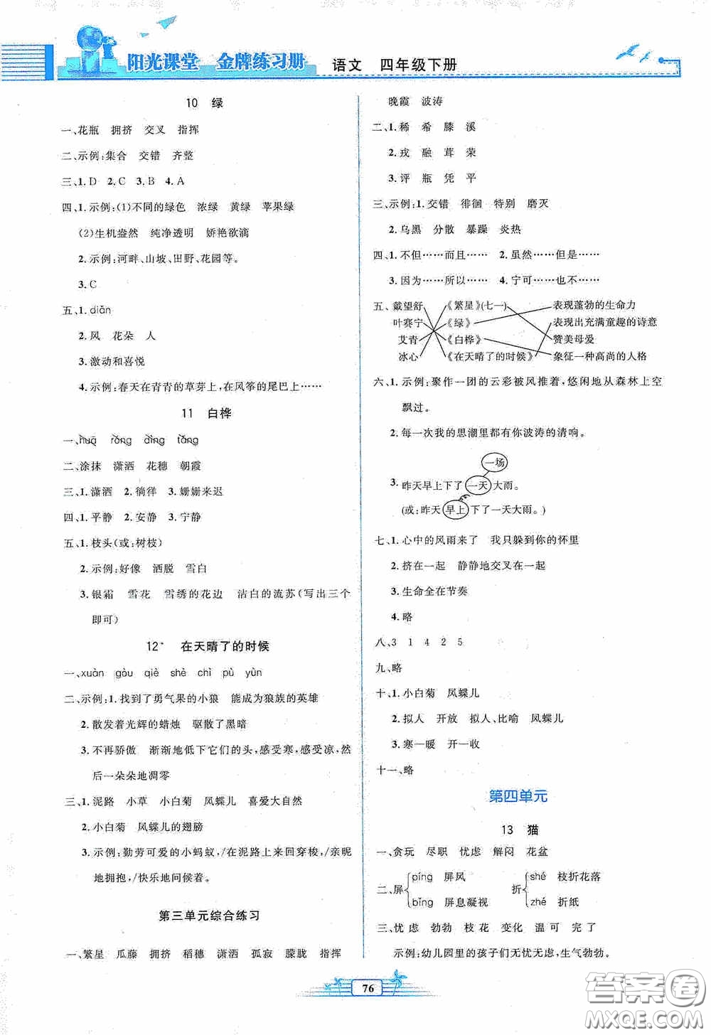 人民教育出版社2020陽光課堂金牌練習(xí)冊四年級語文下冊答案