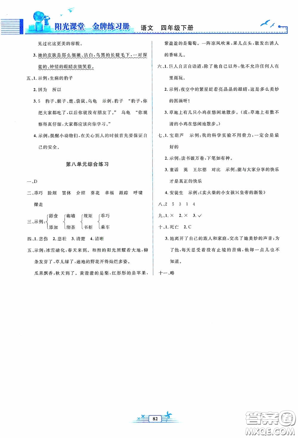 人民教育出版社2020陽光課堂金牌練習(xí)冊四年級語文下冊答案