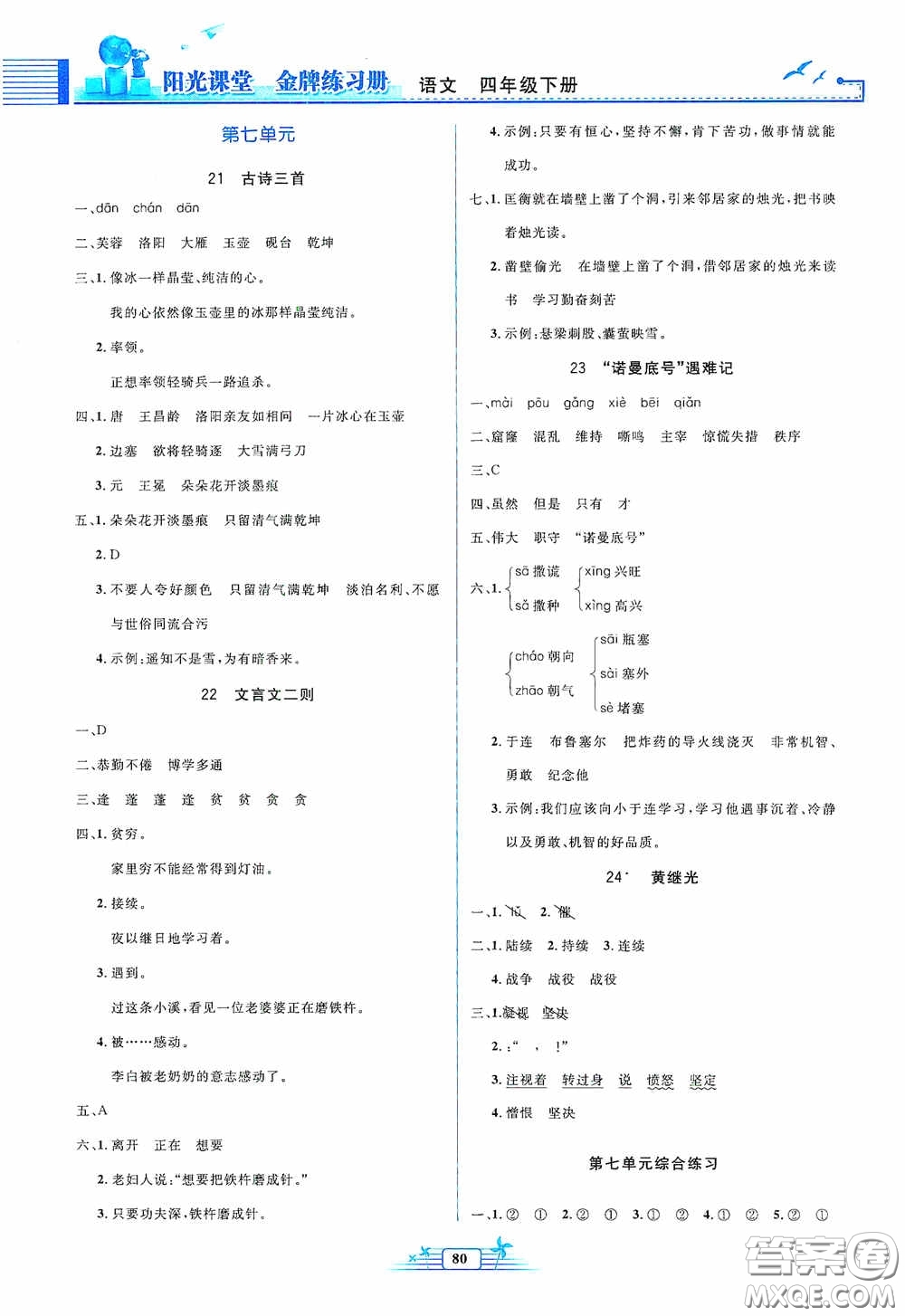 人民教育出版社2020陽光課堂金牌練習(xí)冊四年級語文下冊答案