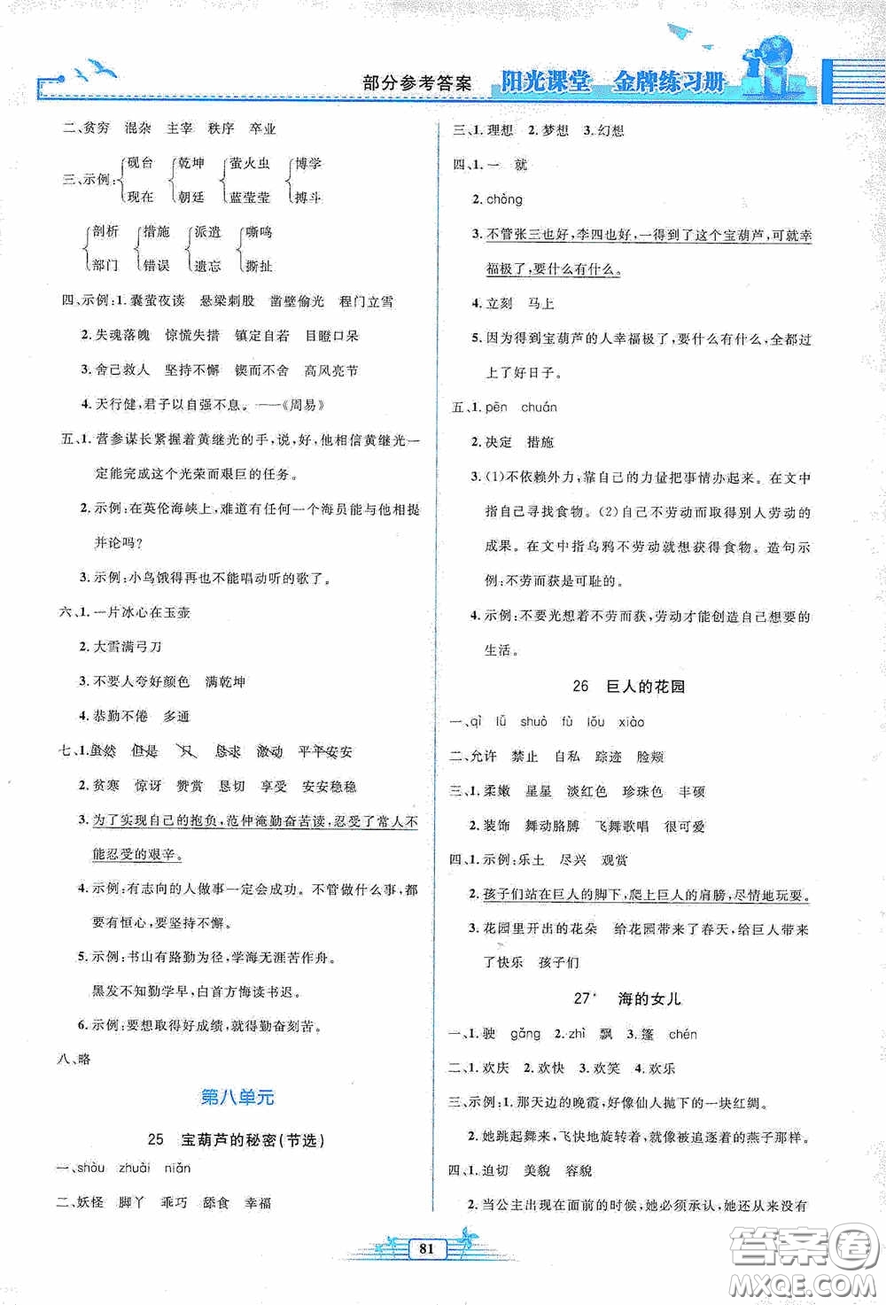 人民教育出版社2020陽光課堂金牌練習(xí)冊四年級語文下冊答案