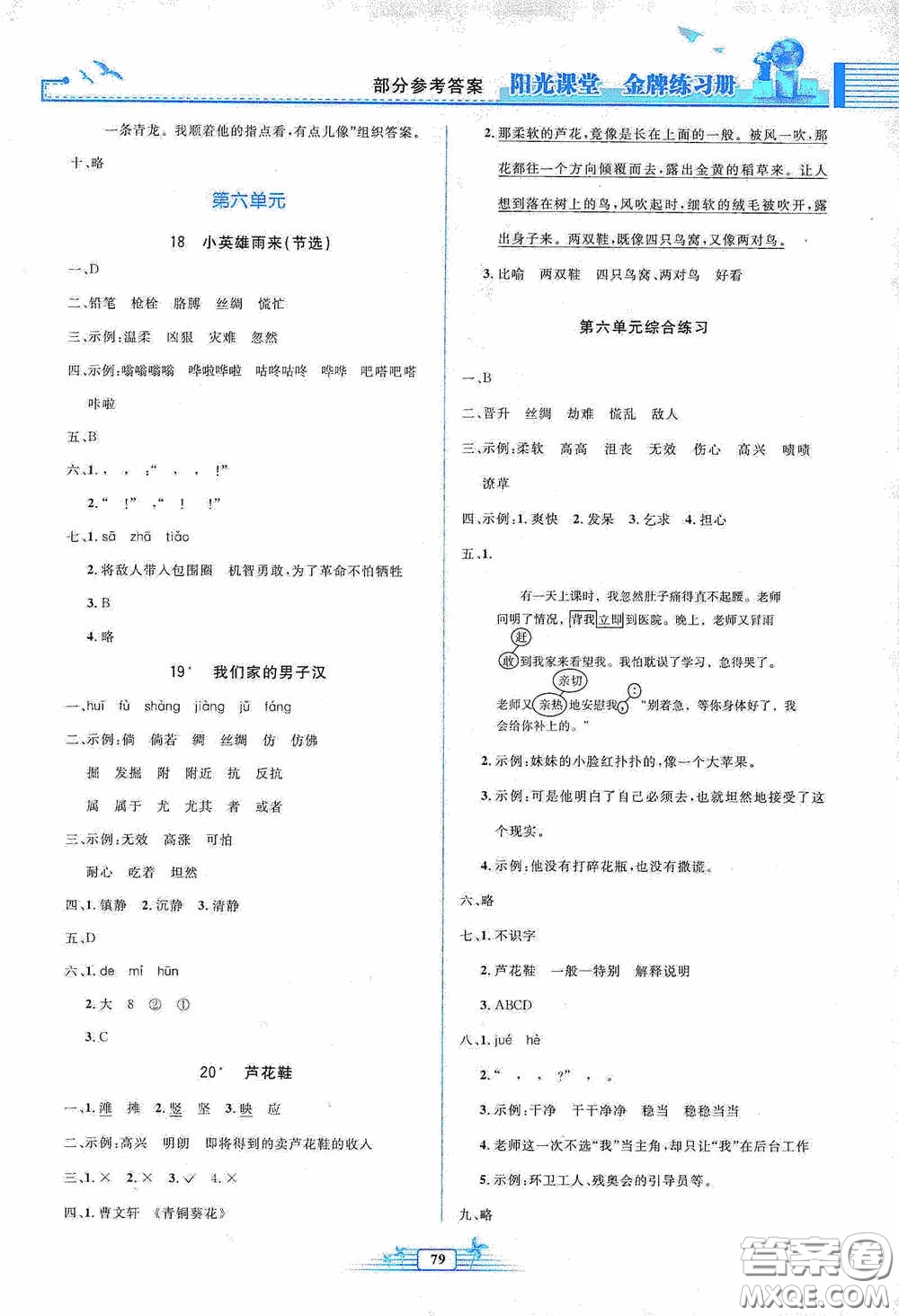 人民教育出版社2020陽光課堂金牌練習(xí)冊四年級語文下冊答案