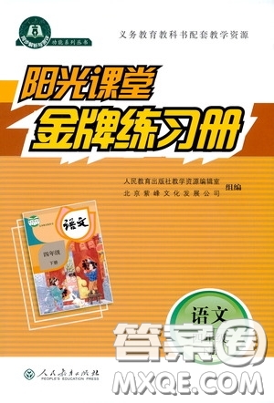 人民教育出版社2020陽光課堂金牌練習(xí)冊四年級語文下冊答案