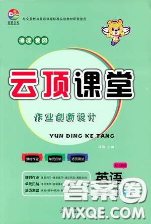 2020年云頂課堂作業(yè)創(chuàng)新設(shè)計(jì)英語五年級(jí)下冊(cè)人教版參考答案