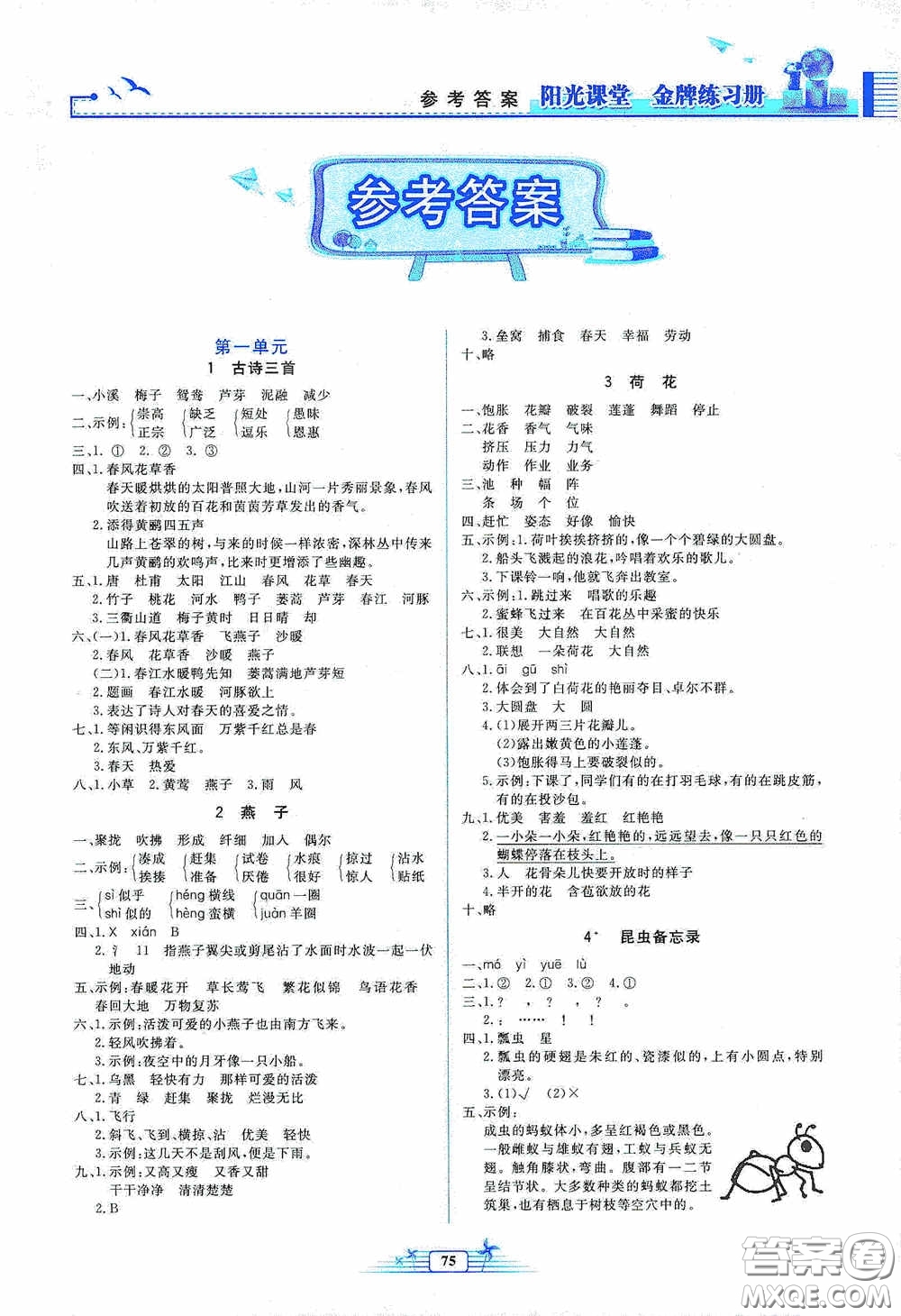 人民教育出版社2020陽光課堂金牌練習(xí)冊三年級語文下冊答案