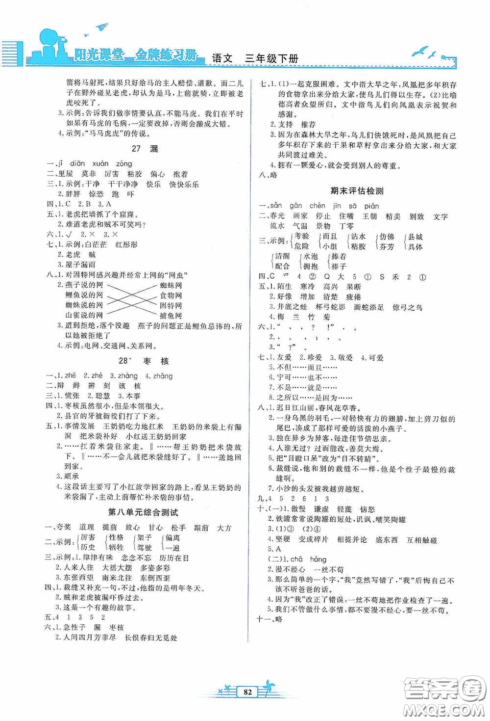 人民教育出版社2020陽光課堂金牌練習(xí)冊三年級語文下冊答案