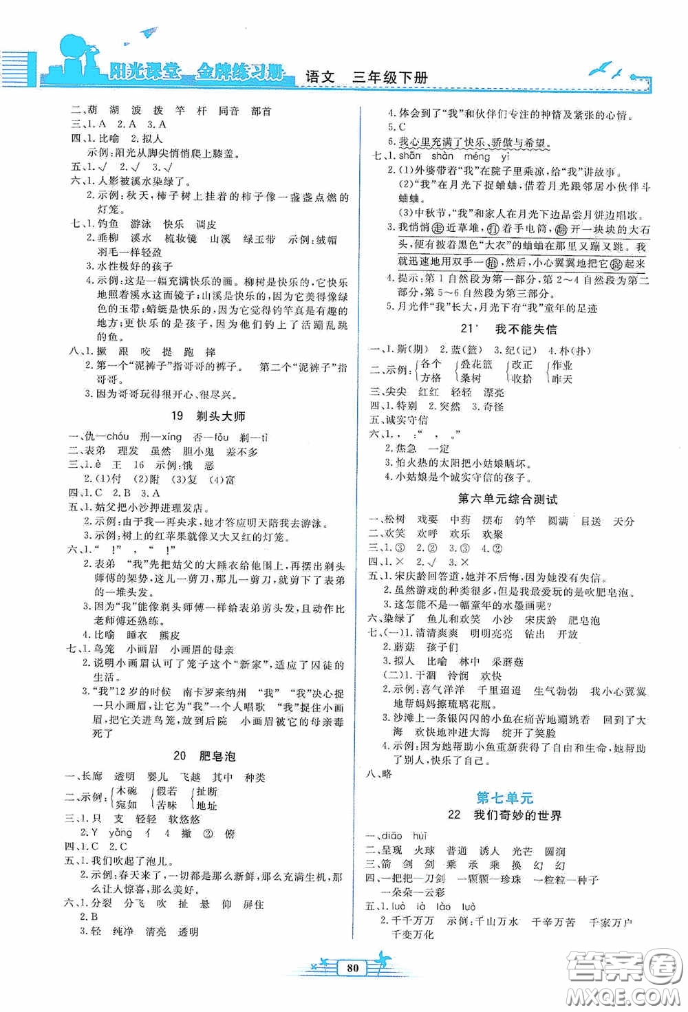 人民教育出版社2020陽光課堂金牌練習(xí)冊三年級語文下冊答案