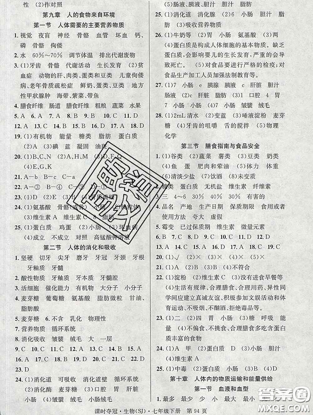 安徽師范大學(xué)出版社2020新版課時(shí)奪冠七年級(jí)生物下冊蘇教版答案