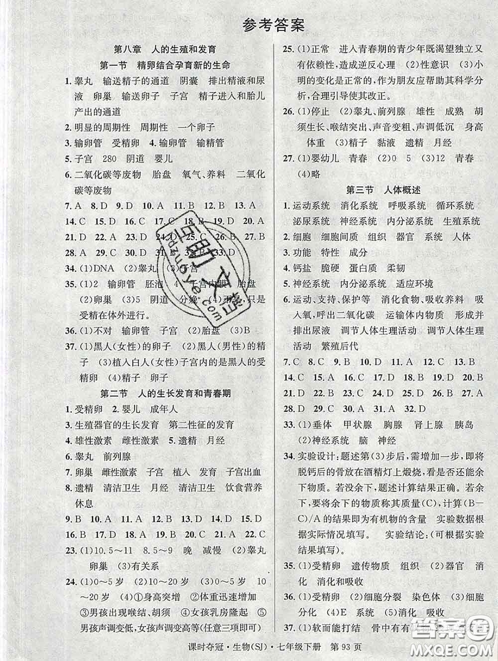 安徽師范大學(xué)出版社2020新版課時(shí)奪冠七年級(jí)生物下冊蘇教版答案