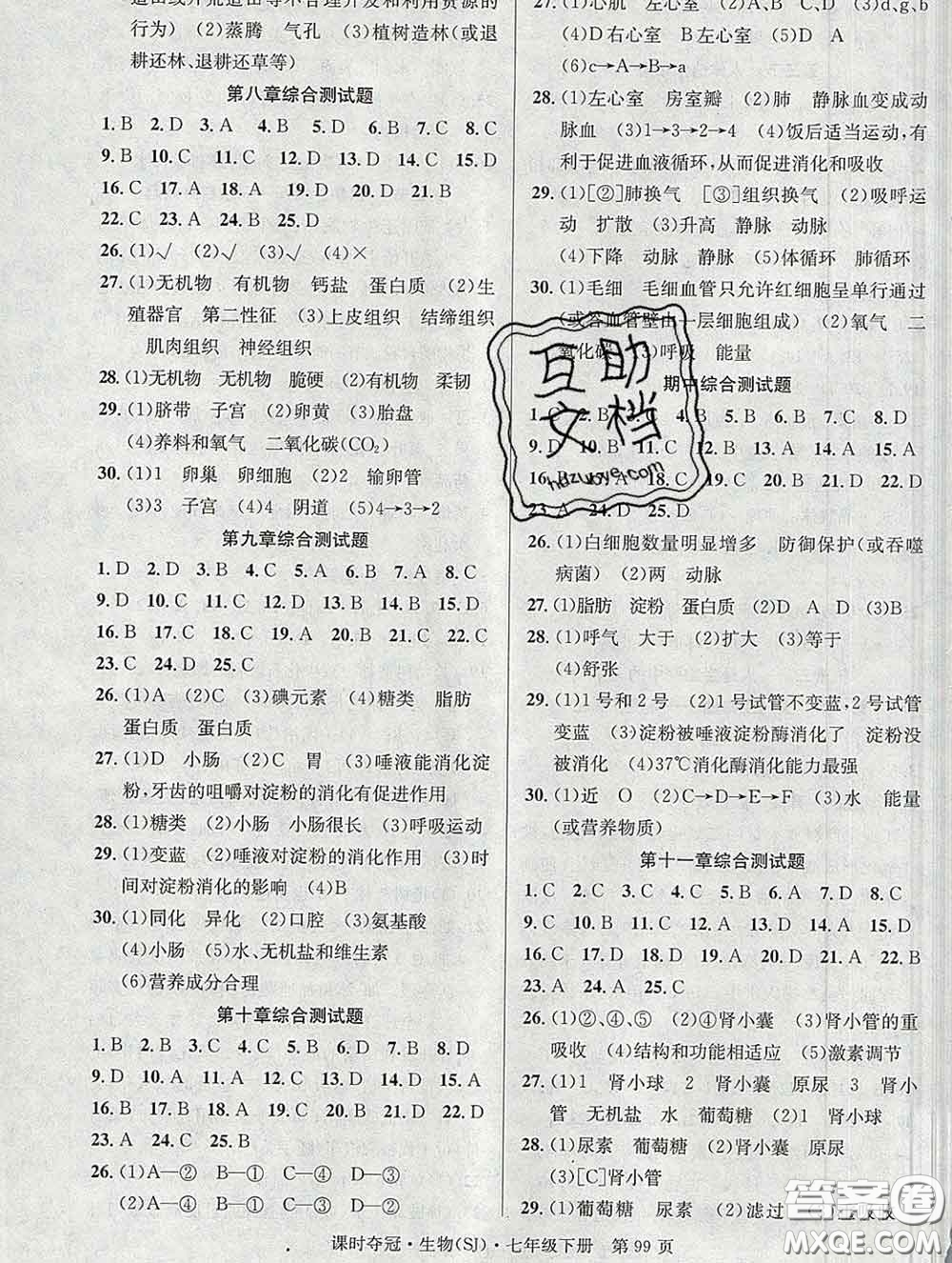 安徽師范大學(xué)出版社2020新版課時(shí)奪冠七年級(jí)生物下冊蘇教版答案