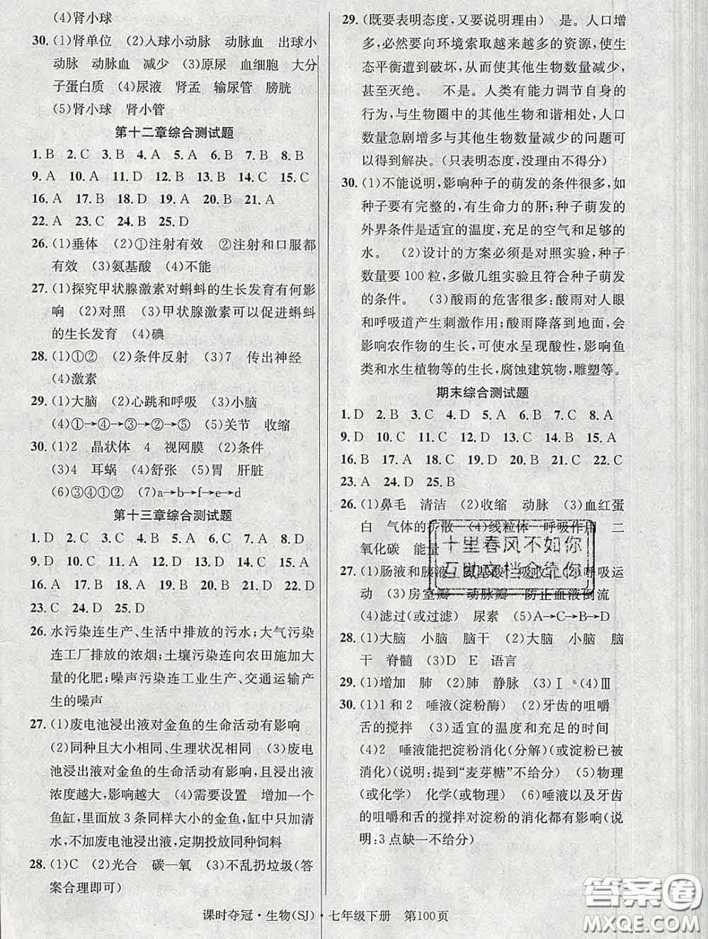 安徽師范大學(xué)出版社2020新版課時(shí)奪冠七年級(jí)生物下冊蘇教版答案