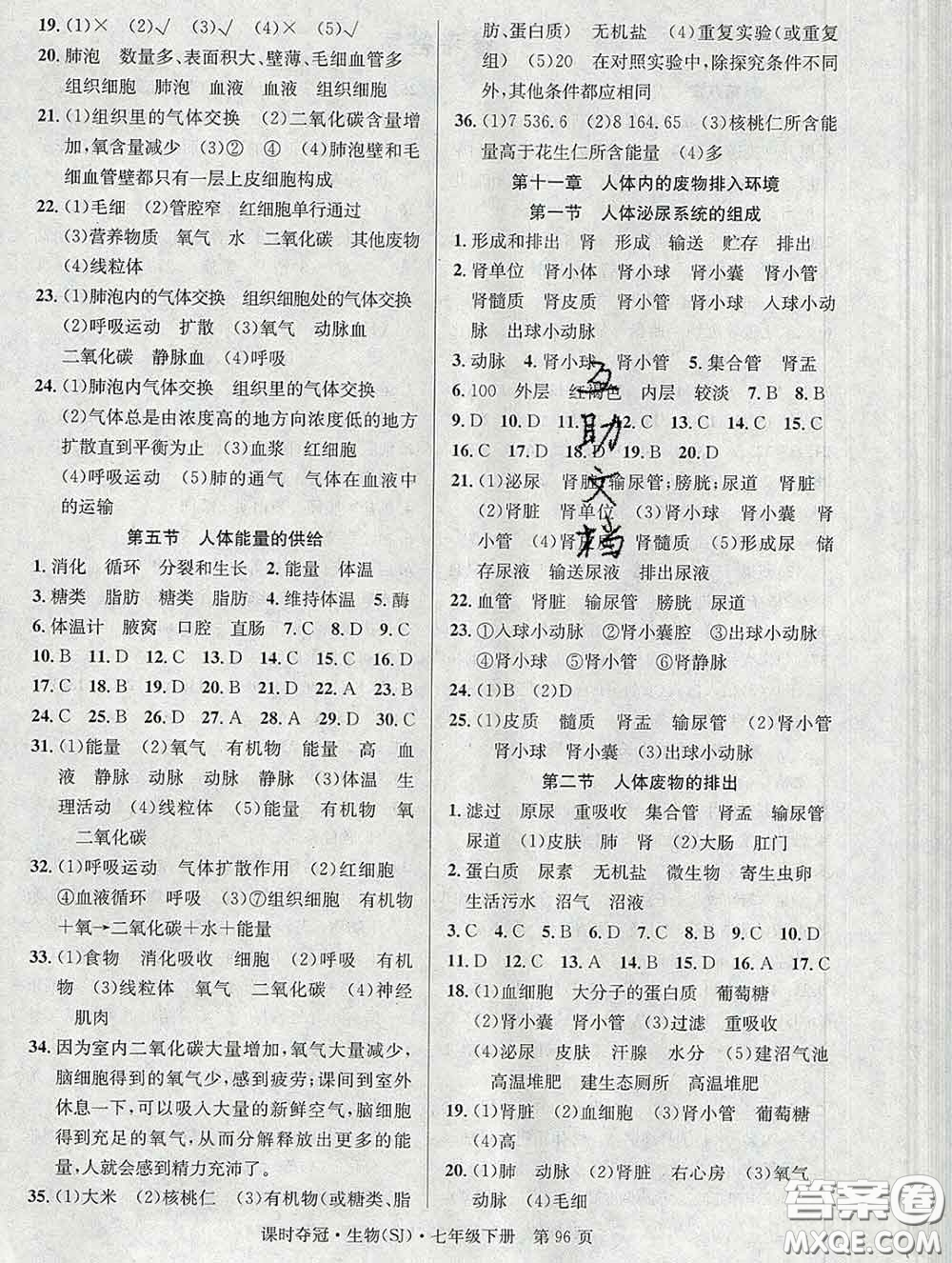 安徽師范大學(xué)出版社2020新版課時(shí)奪冠七年級(jí)生物下冊蘇教版答案