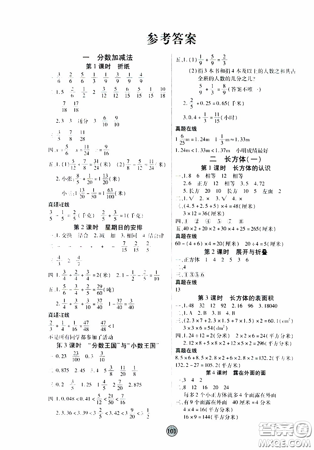 2020年云頂課堂作業(yè)創(chuàng)新設計數(shù)學五年級下冊北師版參考答案