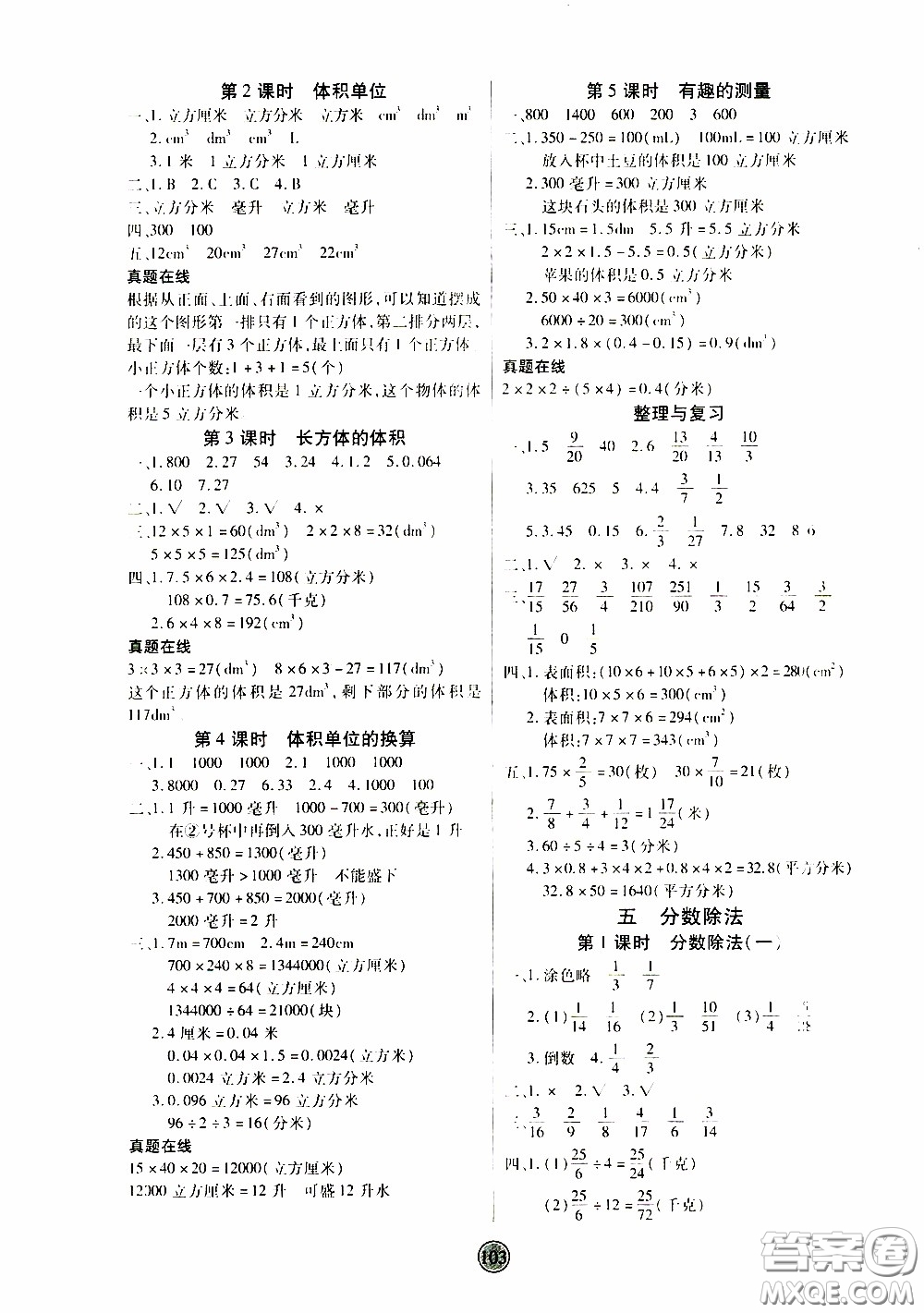 2020年云頂課堂作業(yè)創(chuàng)新設計數(shù)學五年級下冊北師版參考答案