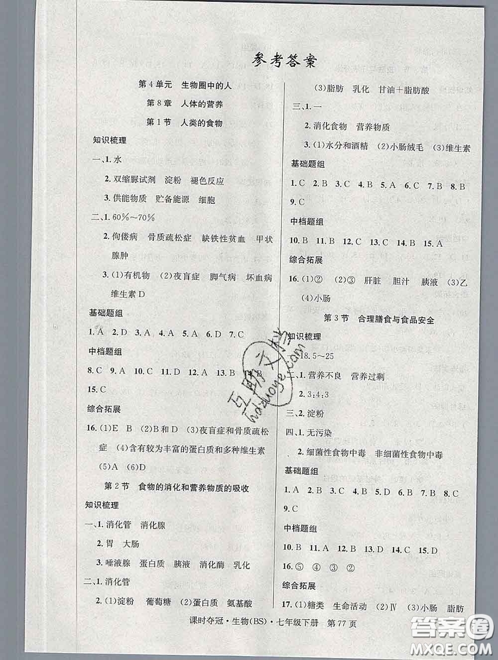 安徽師范大學(xué)出版社2020新版課時(shí)奪冠七年級(jí)生物下冊(cè)北師版答案