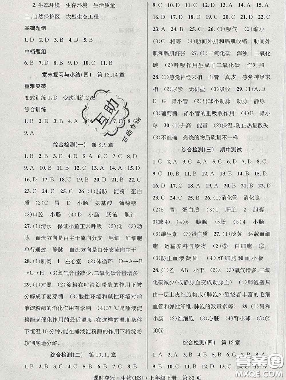 安徽師范大學(xué)出版社2020新版課時(shí)奪冠七年級(jí)生物下冊(cè)北師版答案