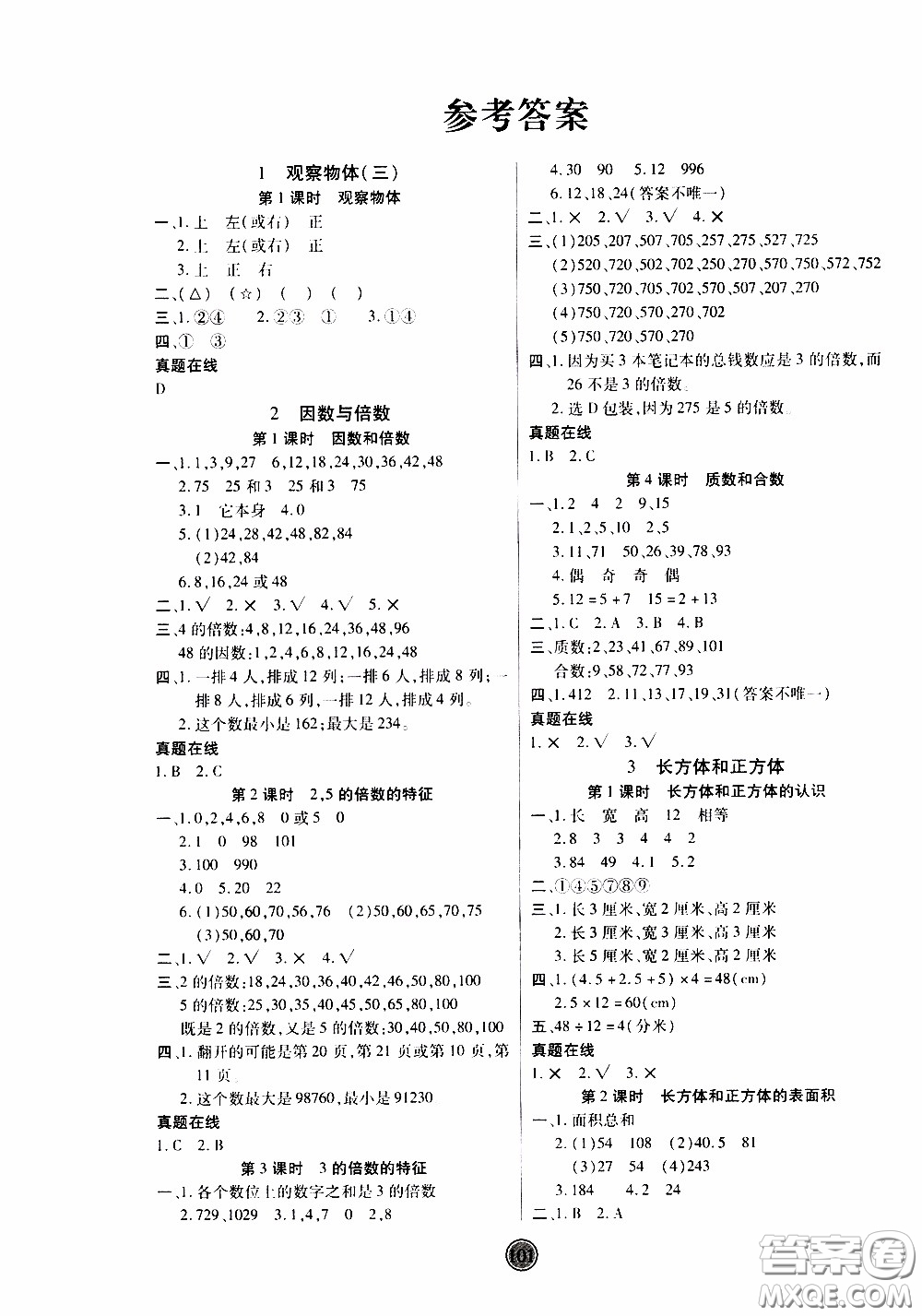 2020年云頂課堂作業(yè)創(chuàng)新設(shè)計數(shù)學(xué)五年級下冊人教版參考答案