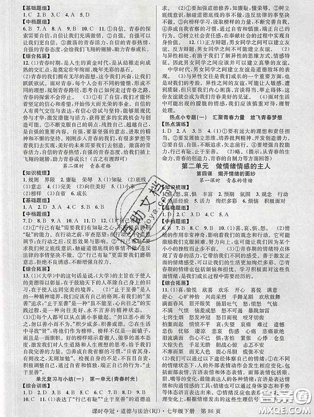 安徽師范大學(xué)出版社2020新版課時(shí)奪冠七年級道德與法治下冊人教版答案