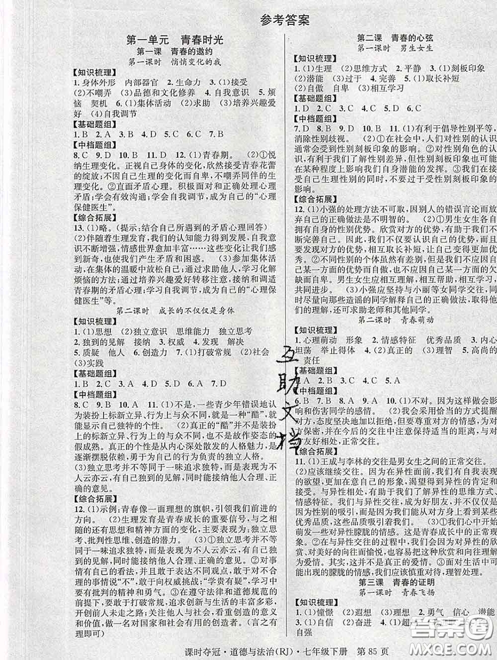 安徽師范大學(xué)出版社2020新版課時(shí)奪冠七年級道德與法治下冊人教版答案