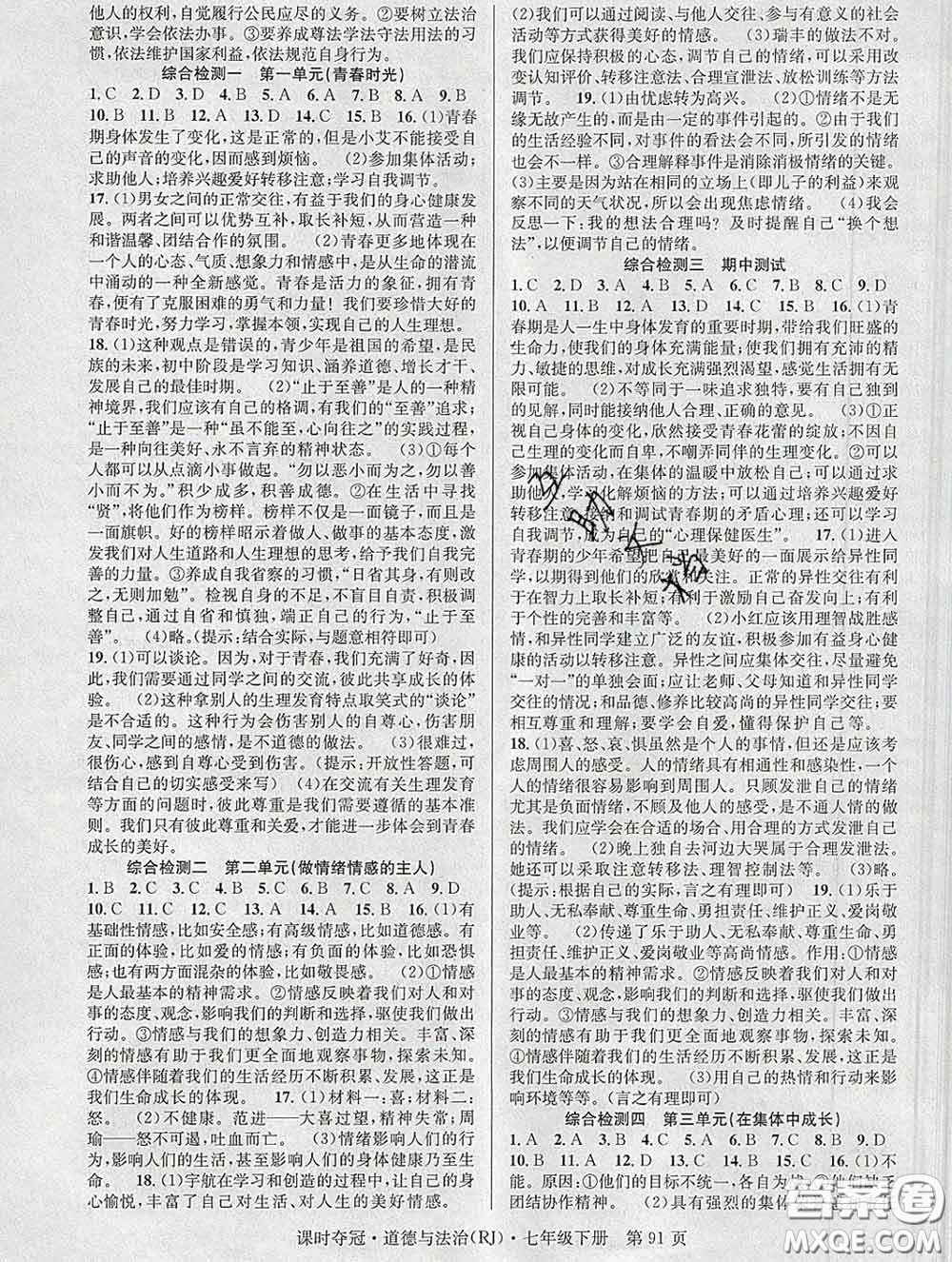 安徽師范大學(xué)出版社2020新版課時(shí)奪冠七年級道德與法治下冊人教版答案