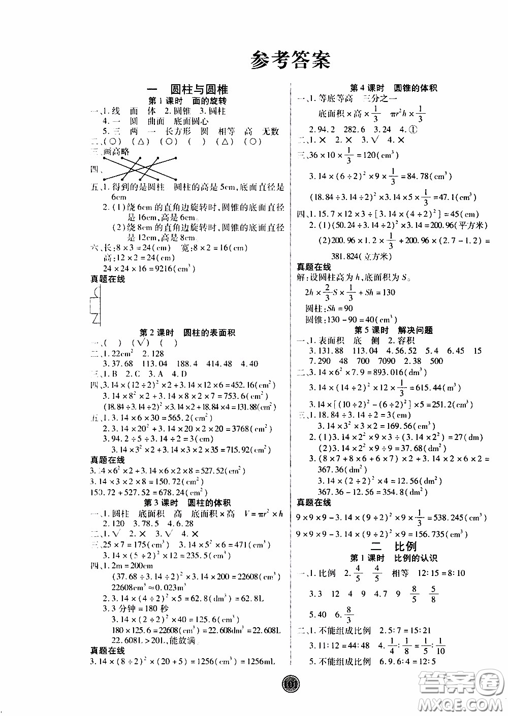 2020年云頂課堂作業(yè)創(chuàng)新設(shè)計數(shù)學(xué)六年級下冊北師版參考答案