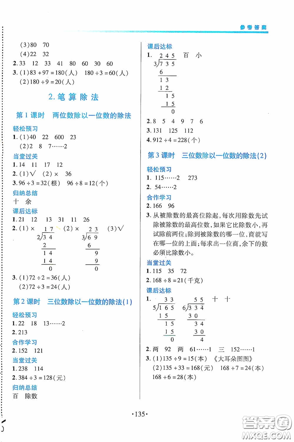 江西人民出版社2020一課一案創(chuàng)新導(dǎo)學(xué)三年級數(shù)學(xué)下冊合訂本人教版答案