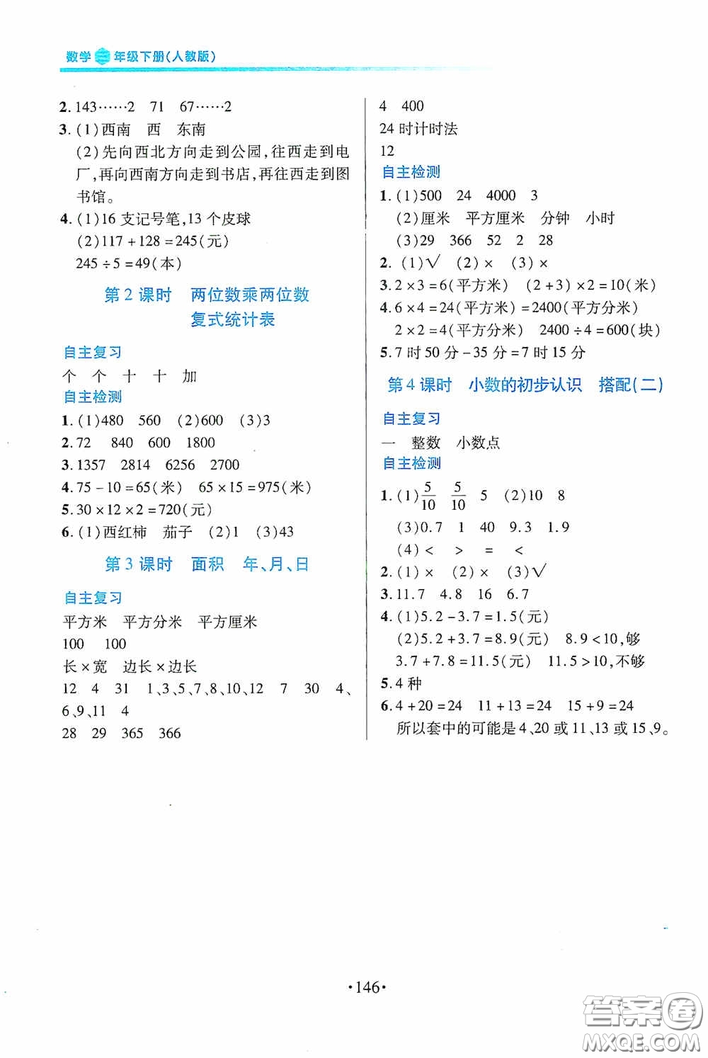 江西人民出版社2020一課一案創(chuàng)新導(dǎo)學(xué)三年級數(shù)學(xué)下冊合訂本人教版答案