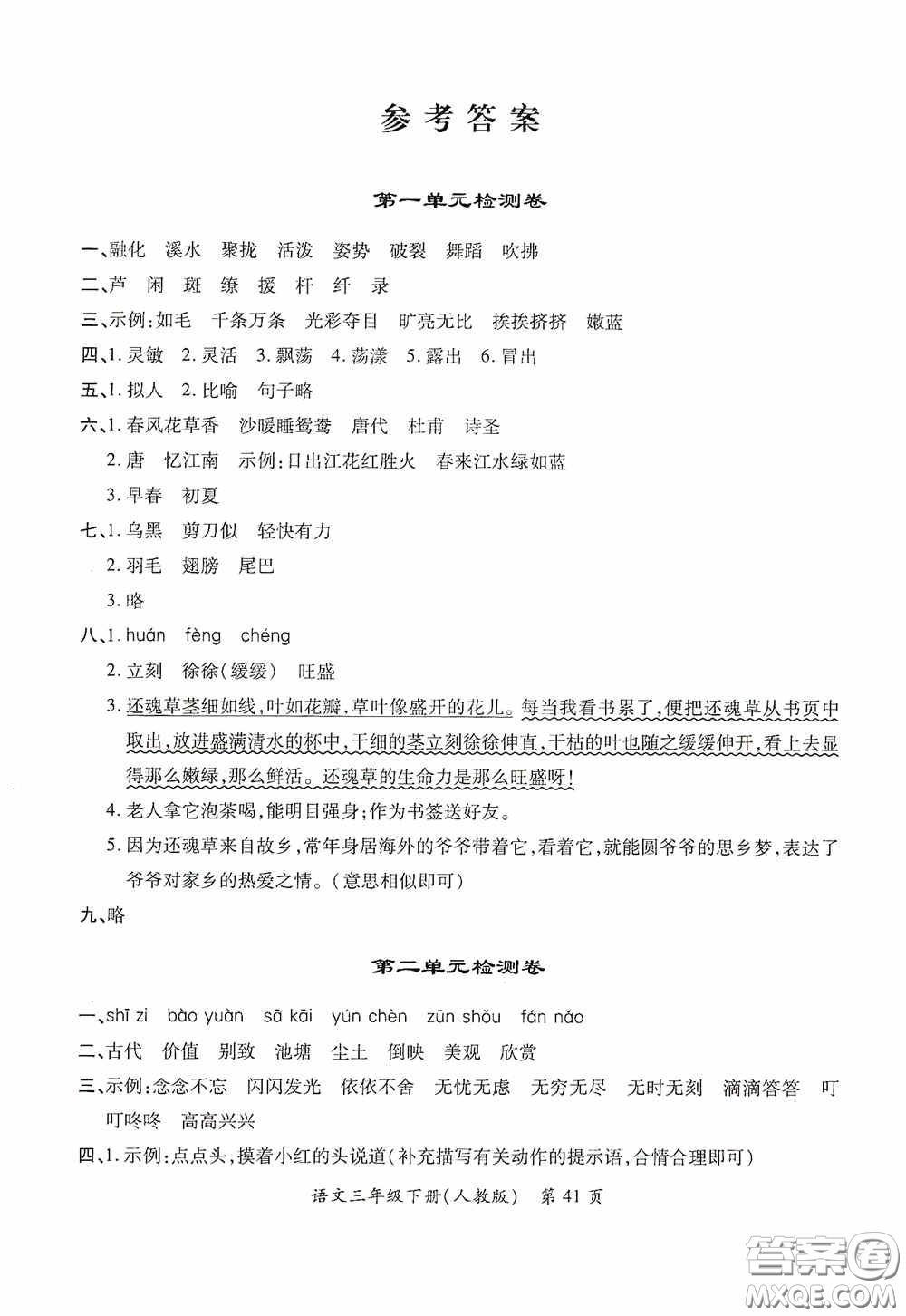 江西人民出版社2020一課一案創(chuàng)新導(dǎo)學(xué)三年級語文下冊合訂本人教版答案