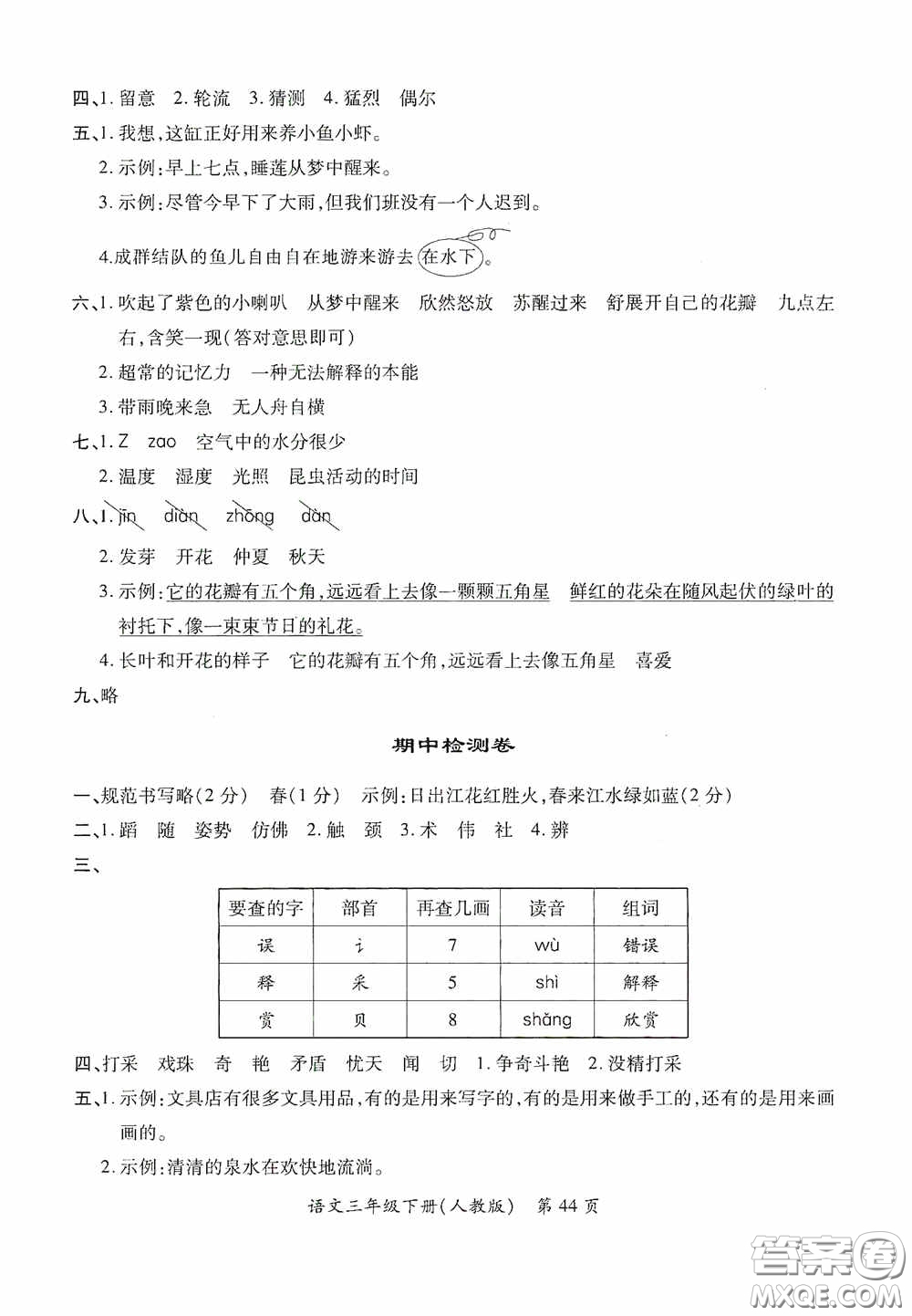 江西人民出版社2020一課一案創(chuàng)新導(dǎo)學(xué)三年級語文下冊合訂本人教版答案