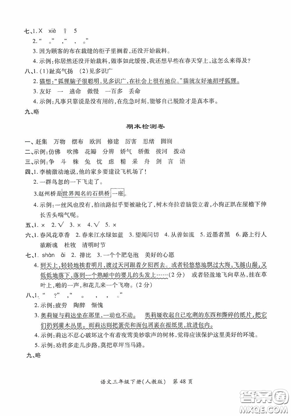 江西人民出版社2020一課一案創(chuàng)新導(dǎo)學(xué)三年級語文下冊合訂本人教版答案