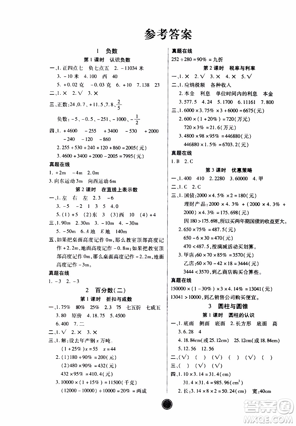 2020年云頂課堂作業(yè)創(chuàng)新設(shè)計(jì)數(shù)學(xué)六年級(jí)下冊(cè)人教版參考答案