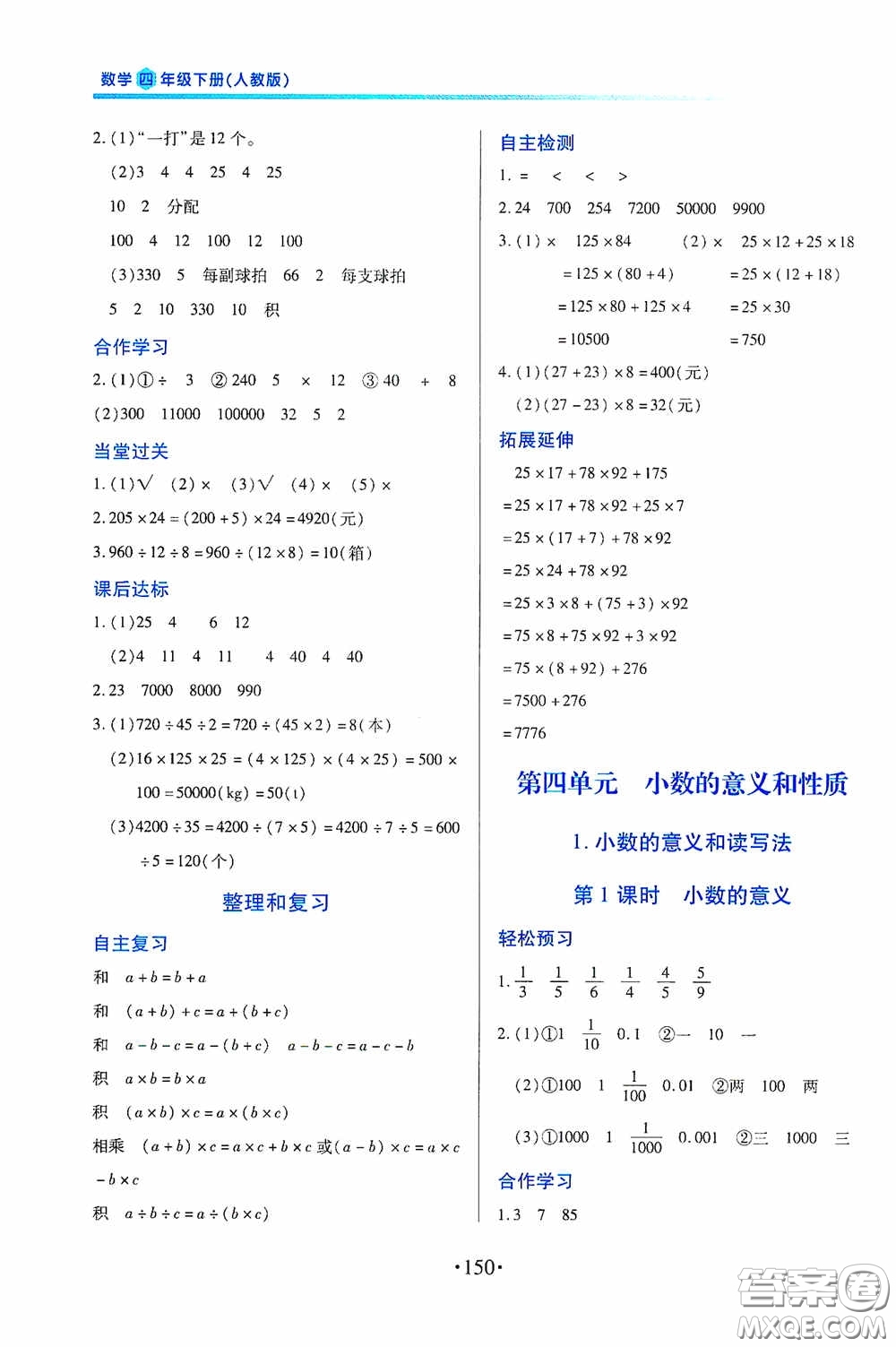 江西人民出版社2020一課一案創(chuàng)新導(dǎo)學(xué)四年級(jí)數(shù)學(xué)下冊合訂本人教版答案